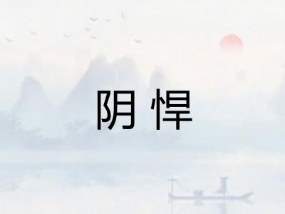 阴悍
