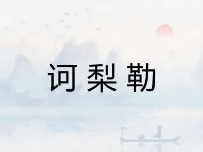 诃梨勒