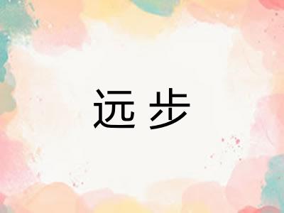 远步 远步