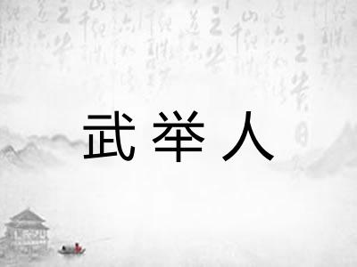 武举人