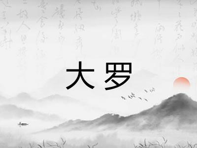 大罗 大罗