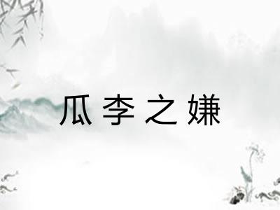 瓜李之嫌 瓜李之嫌