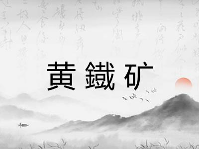 黄鐡矿