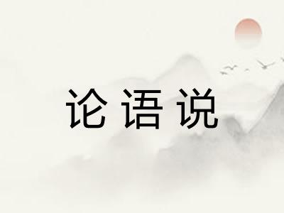 论语说