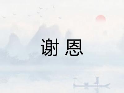 谢恩