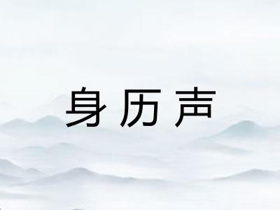 身历声