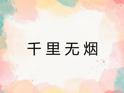 千里无烟
