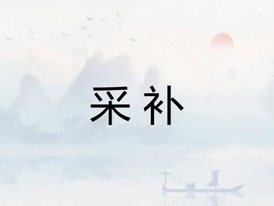 采补