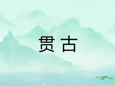 贯古 贯古