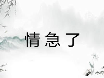 情急了