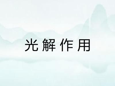 光解作用