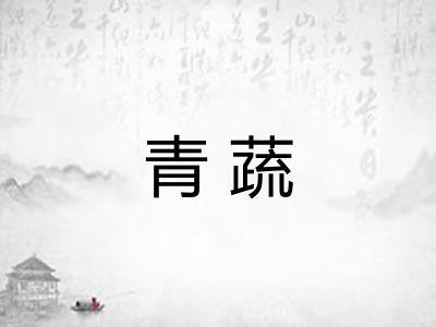 青蔬 青蔬