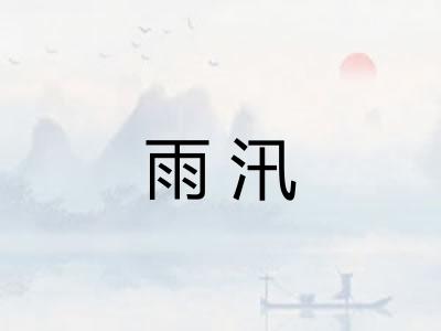 雨汛