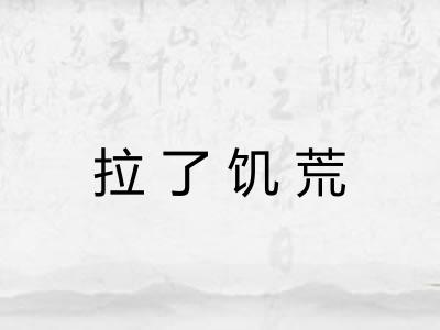 拉了饥荒