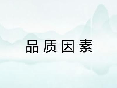 品质因素
