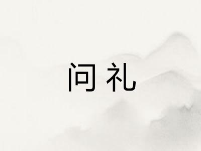 问礼