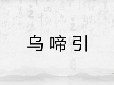 乌啼引