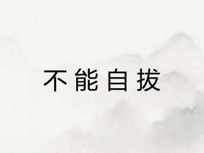 不能自拔