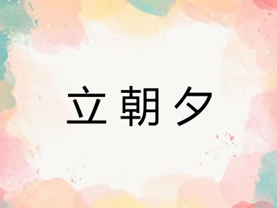 立朝夕
