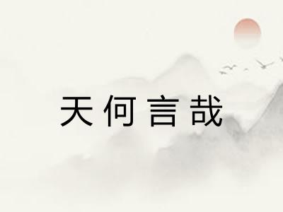 天何言哉