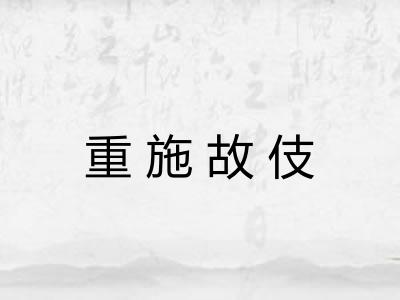 重施故伎 重施故伎