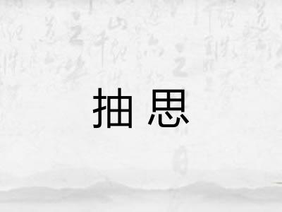 抽思