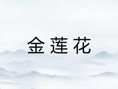 金莲花