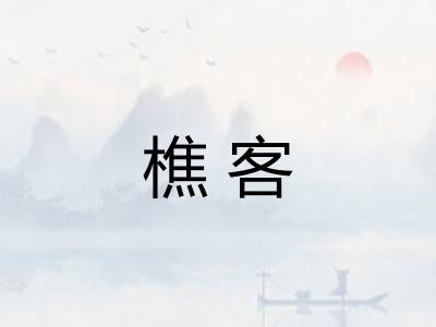 樵客 樵客