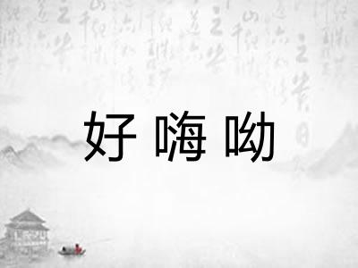 好嗨呦