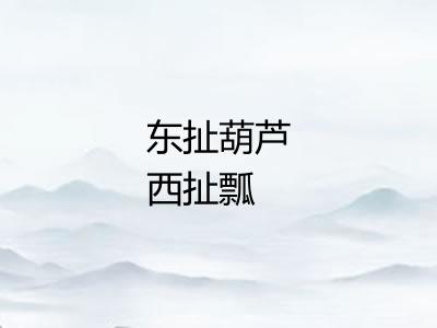 东扯葫芦西扯瓢