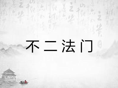 不二法门