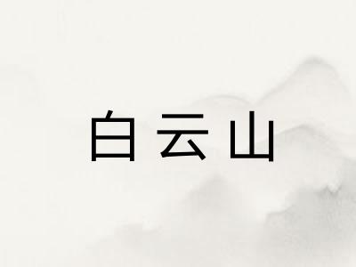 白云山
