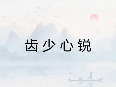 齿少心锐