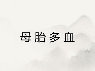 母胎多血
