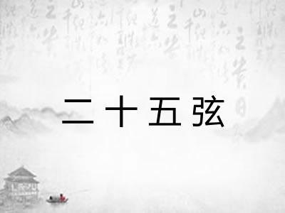 二十五弦