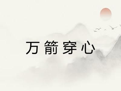 万箭穿心