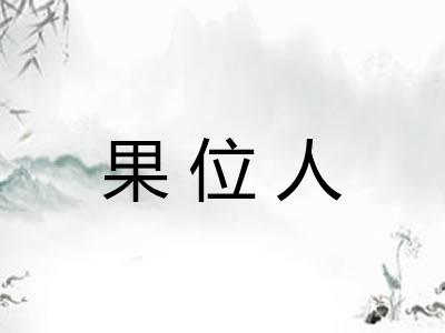 果位人 果位人