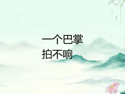 一个巴掌拍不响