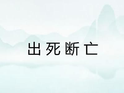 出死断亡