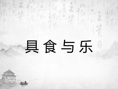 具食与乐