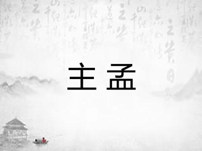 主孟