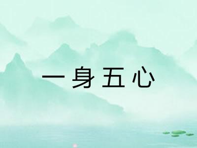 一身五心