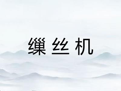 缫丝机
