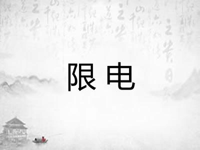 限电