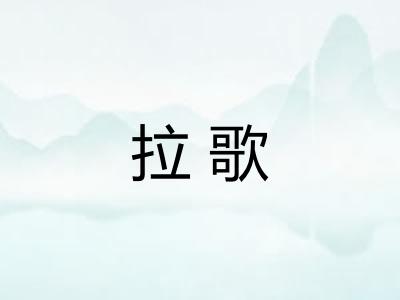 拉歌 拉歌