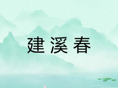 建溪春