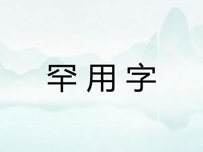 罕用字