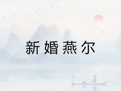 新婚燕尔