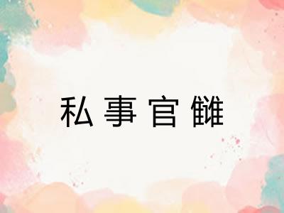私事官雠