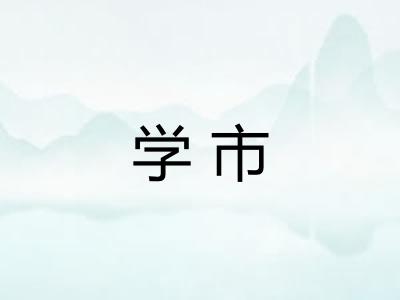 学市